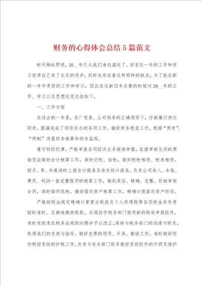 财务的心得体会总结5篇范文