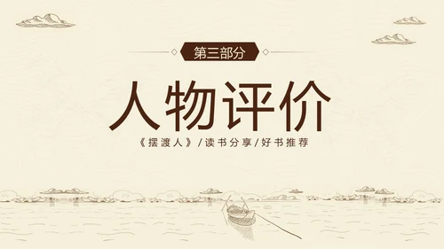 2023年摆渡人读书分享好书推荐阅读分享推介会PPT课件