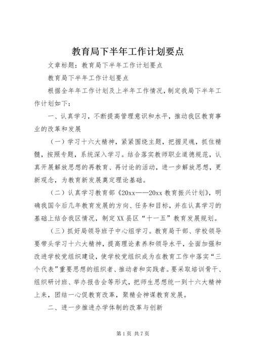 教育局下半年工作计划要点 (3).docx