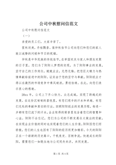 公司中秋慰问信范文.docx