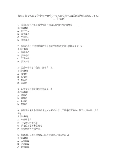 教师招聘考试复习资料教师招聘中学教育心理学通关试题每日练2021年02月17日8280