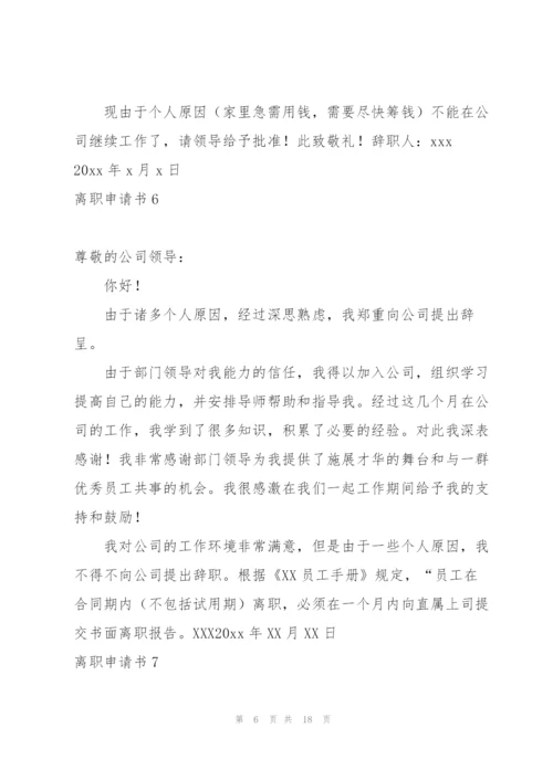 离职申请书集合15篇.docx
