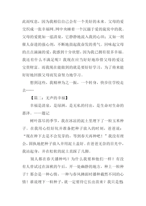 以幸福为话题的作文-15.docx