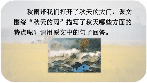第6课 《秋天的雨》 课件