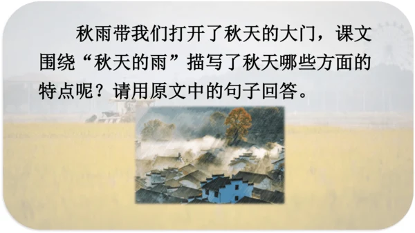 第6课 《秋天的雨》 课件