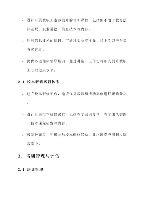 学校的培训体系建设方案