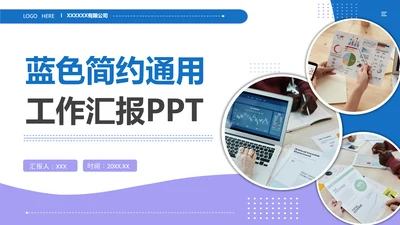 蓝色简约通用工作汇报PPT模板