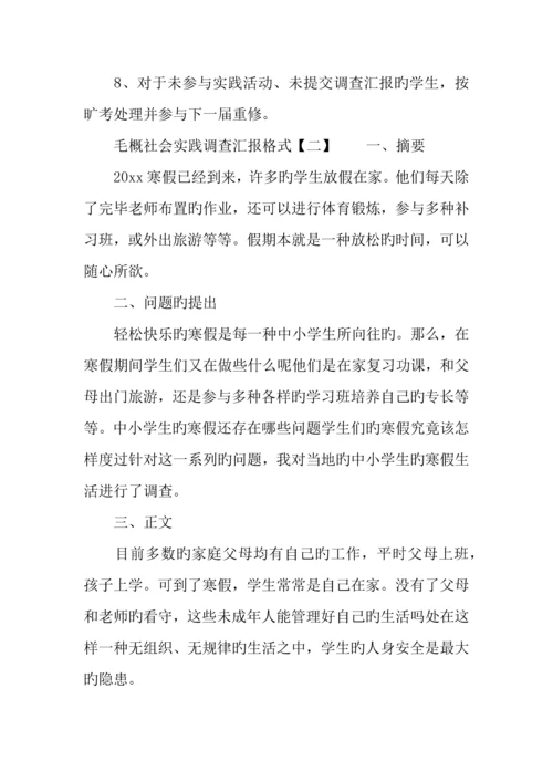毛概社会实践调查报告格式.docx