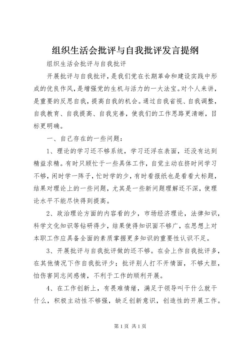 组织生活会批评与自我批评发言提纲 (2).docx