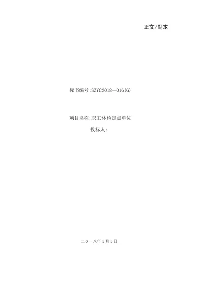 健康体检医疗服务投标书