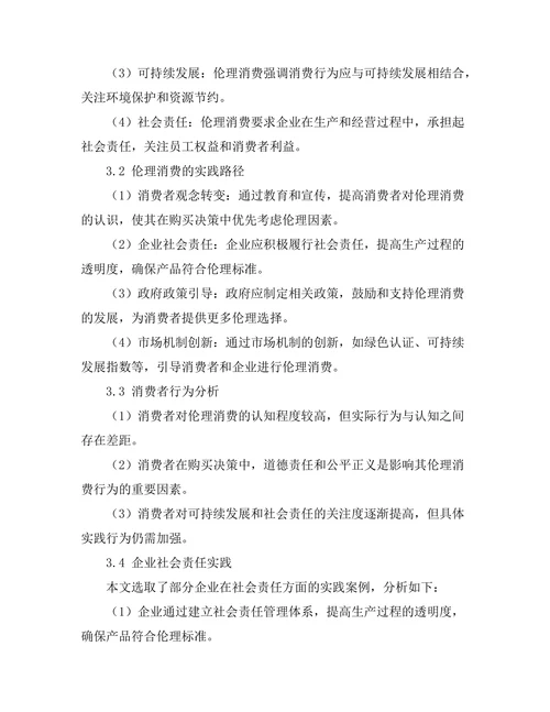 伦理消费的哲学基础与实践