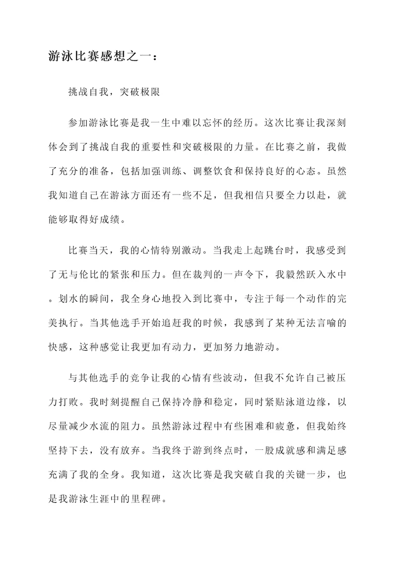 关于参加游泳比赛的感想