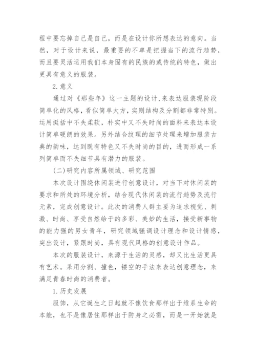 服装设计论文的开题报告.docx