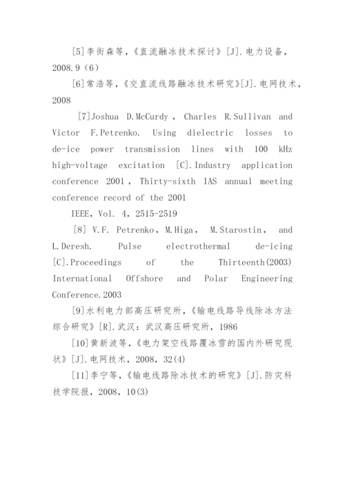 输电线路除融冰技术探析论文.docx