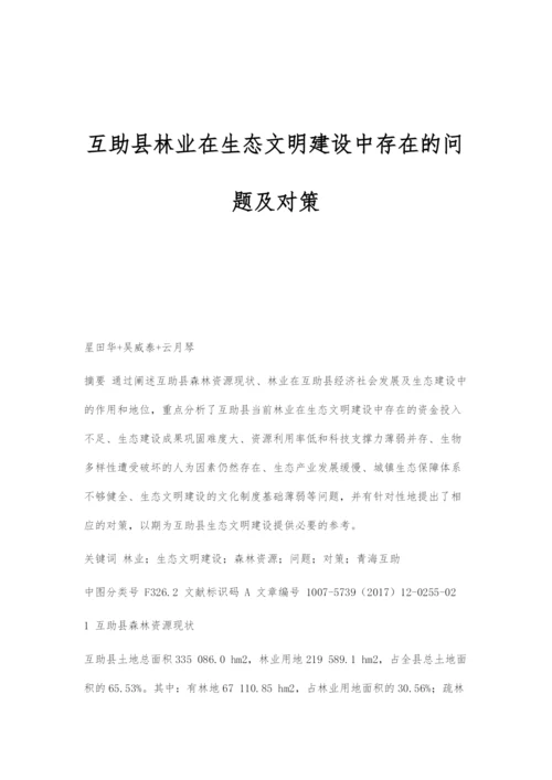 互助县林业在生态文明建设中存在的问题及对策.docx