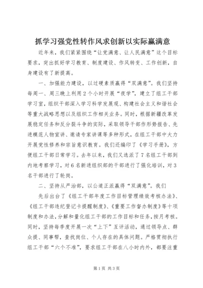 抓学习强党性转作风求创新以实际赢满意.docx