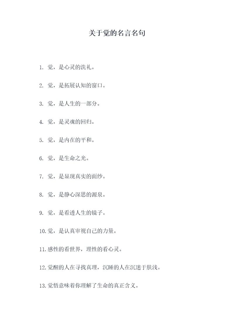 关于觉的名言名句