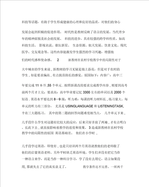 英语心得之合理利用新教材,提高农村学生英语能力