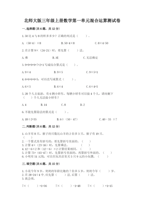 北师大版三年级上册数学第一单元混合运算测试卷精选答案.docx