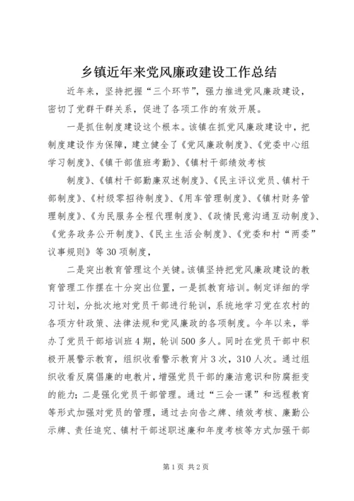 乡镇近年来党风廉政建设工作总结.docx