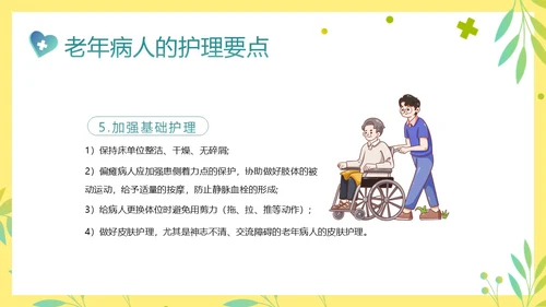 老年人身心健康护理老年患者护理PPT课件护理查房