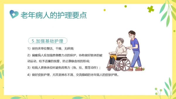 老年人身心健康护理老年患者护理PPT课件护理查房