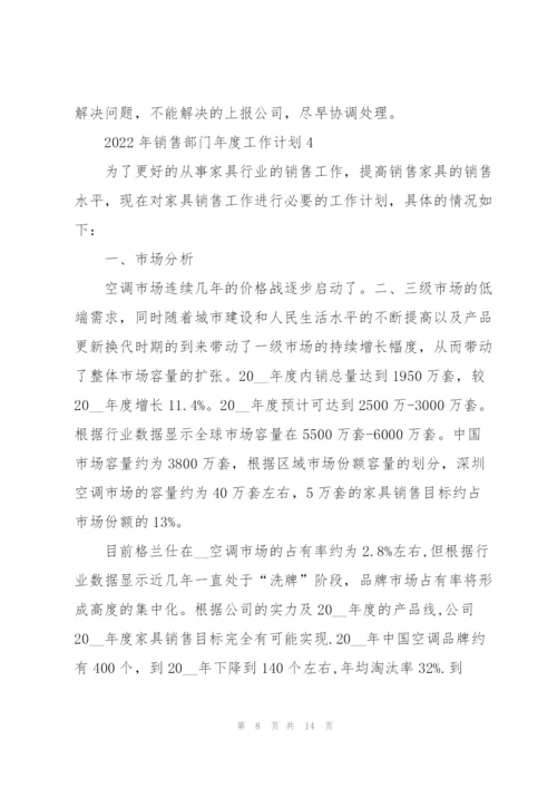 2022年销售部门年度工作计划5篇.docx