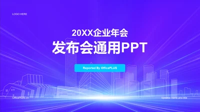 紫色科技企业年会发布会PPT