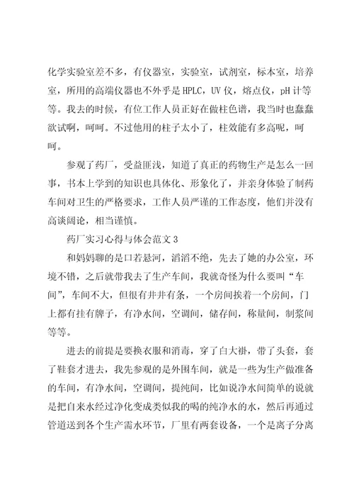 药厂实习心得与体会范文五篇