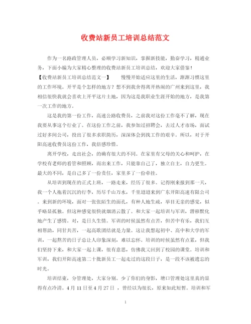 精编之收费站新员工培训总结范文.docx