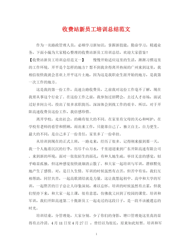精编之收费站新员工培训总结范文.docx