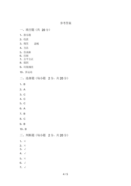 部编版二年级《道德与法治》上册月考考试卷及答案【通用】
