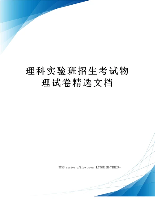 理科实验班招生考试物理试卷