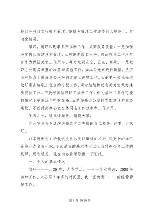 办公室主任竞聘演讲稿三篇.docx