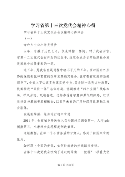 学习省第十三次党代会精神心得 (5).docx