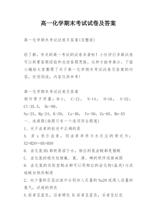 高一化学期末考试试卷及答案.docx