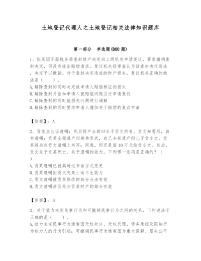 土地登记代理人之土地登记相关法律知识题库含答案（研优卷）.docx