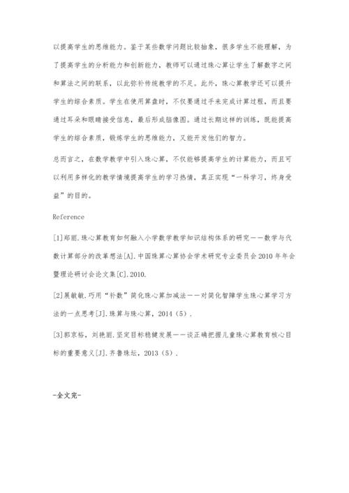 浅谈珠心算与数学教学的有效整合.docx