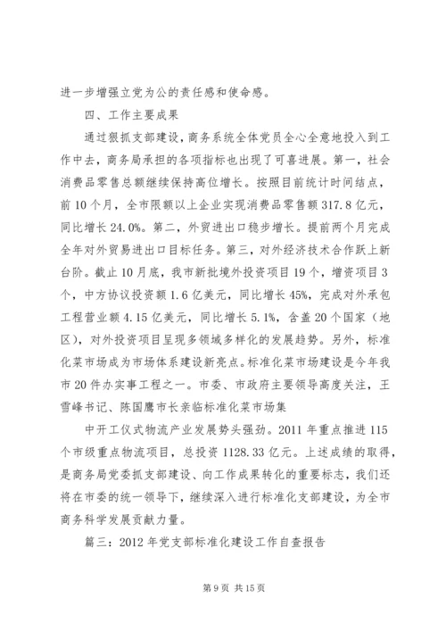 标准化党支部创建汇报材料.docx