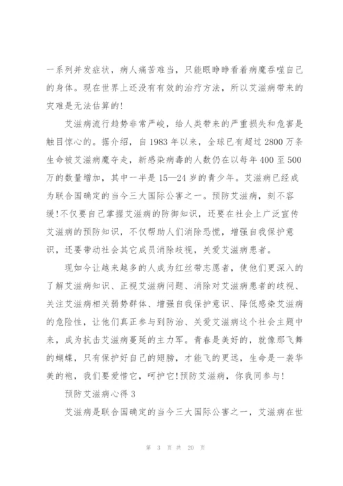 预防艾滋病心得10篇.docx