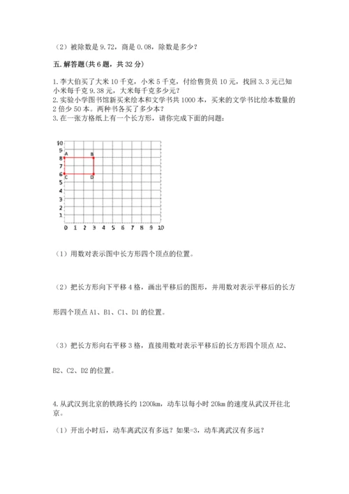 人教版数学五年级上册期末考试试卷精选答案.docx