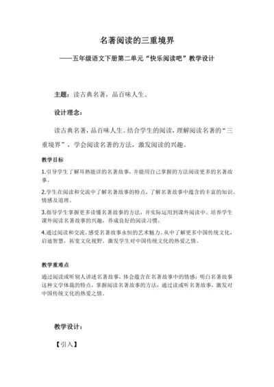 第二单元快乐读书吧：读古典名著，品百味人生