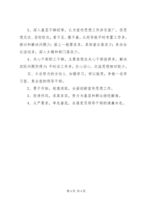 县委常委、宣传部长民主生活会发言提纲.docx