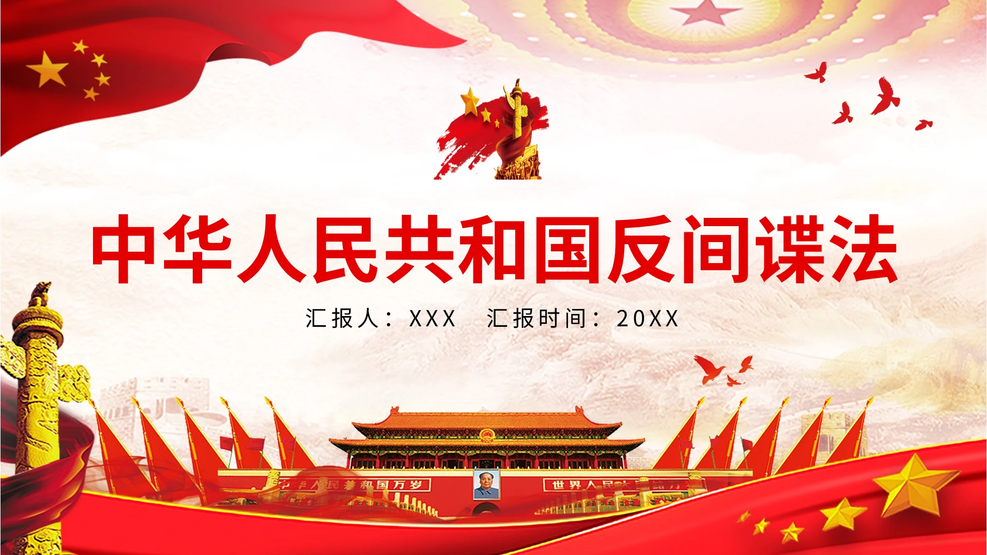 党建党政党课中华人民共和国反间谍法PPT模板