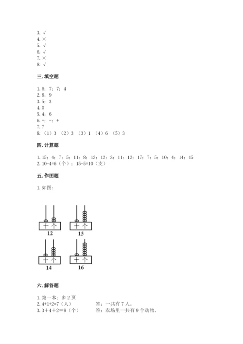 人教版一年级上册数学期末测试卷附答案（完整版）.docx