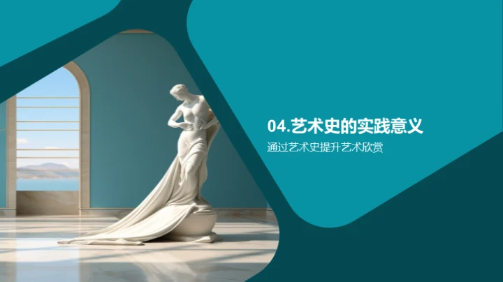 艺术史的探索之旅