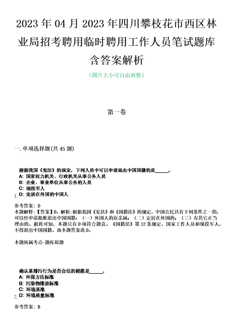 2023年04月2023年四川攀枝花市西区林业局招考聘用临时聘用工作人员笔试题库含答案解析