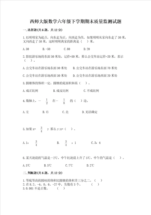 西师大版数学六年级下学期期末质量监测试题及参考答案a卷