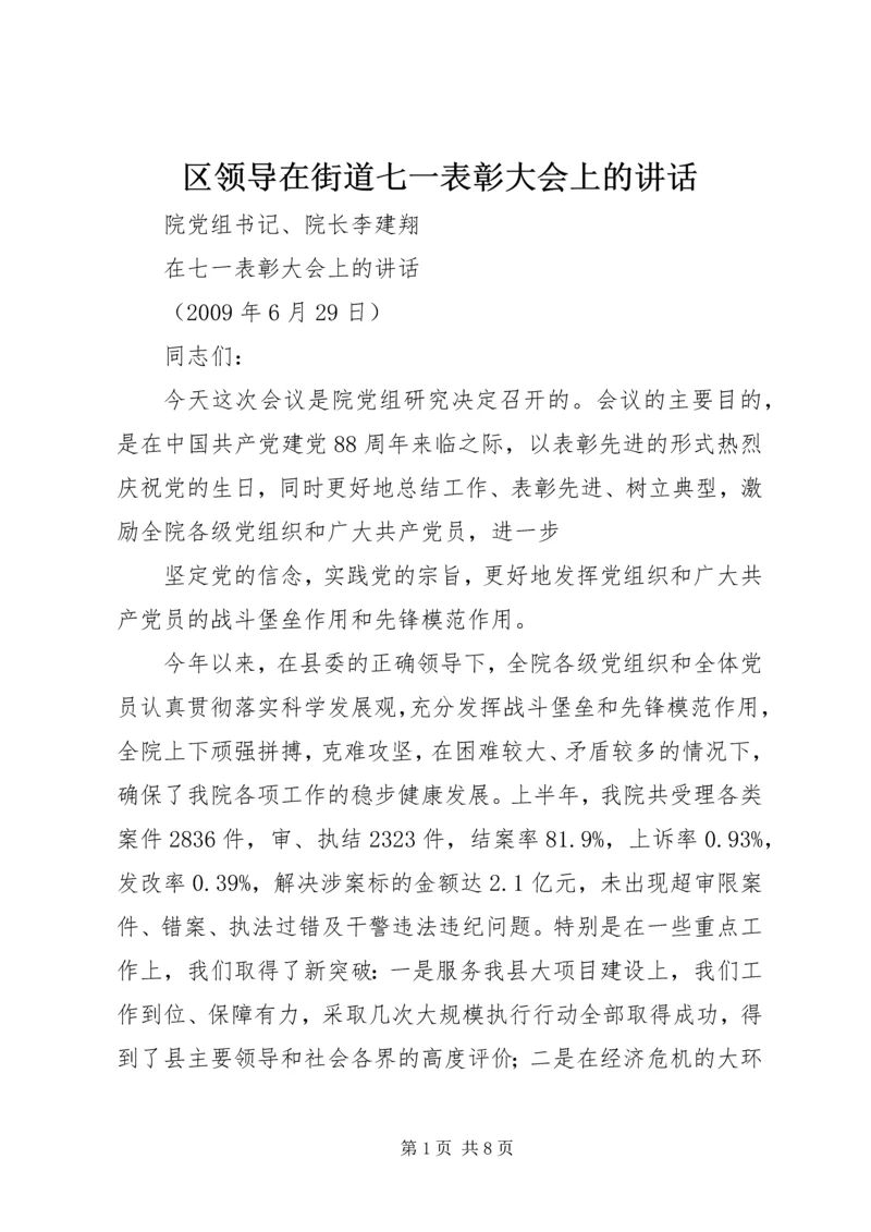 区领导在街道七一表彰大会上的讲话 (3).docx