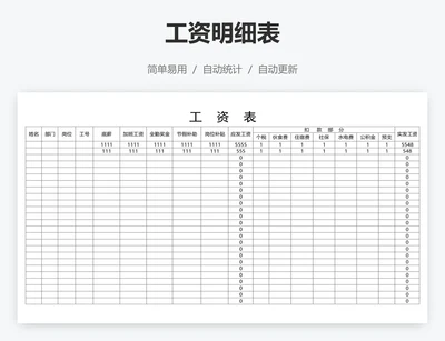 工资明细表
